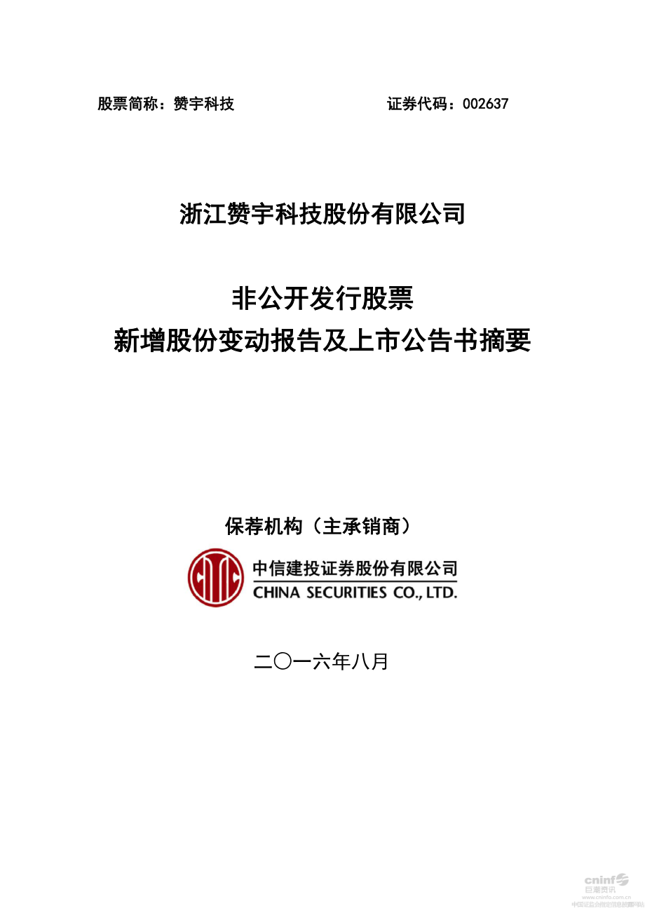 赞宇科技：非公开发行股票新增股份变动报告及上市公告书摘要.PDF_第1页