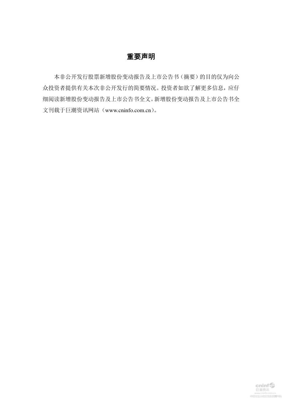 赞宇科技：非公开发行股票新增股份变动报告及上市公告书摘要.PDF_第2页