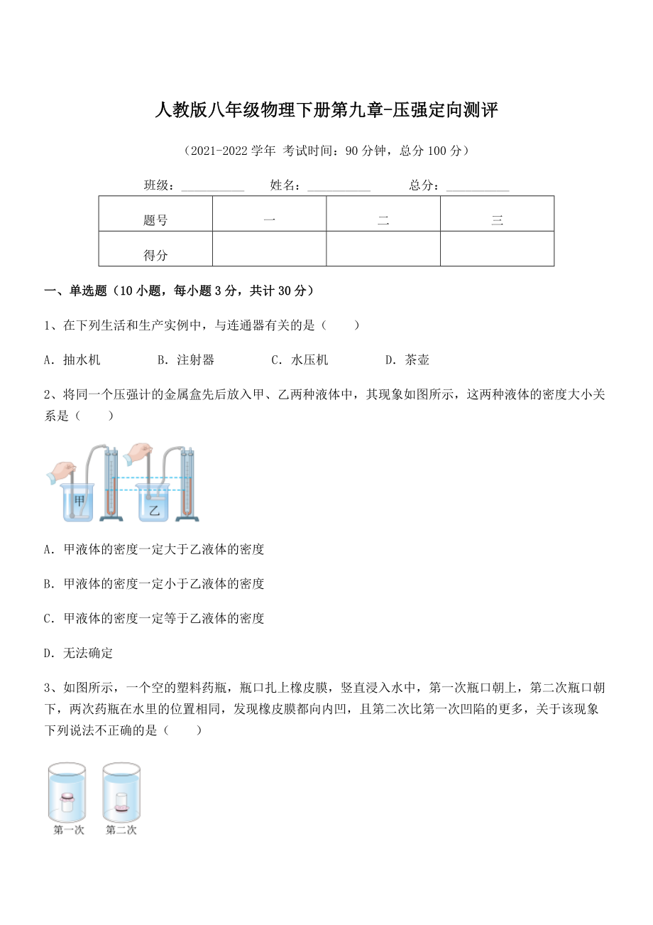 2021-2022学年人教版八年级物理下册第九章-压强定向测评试题(名师精选).docx_第1页