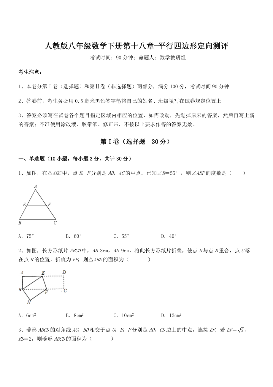 2021-2022学年人教版八年级数学下册第十八章-平行四边形定向测评练习题(含详解).docx_第1页