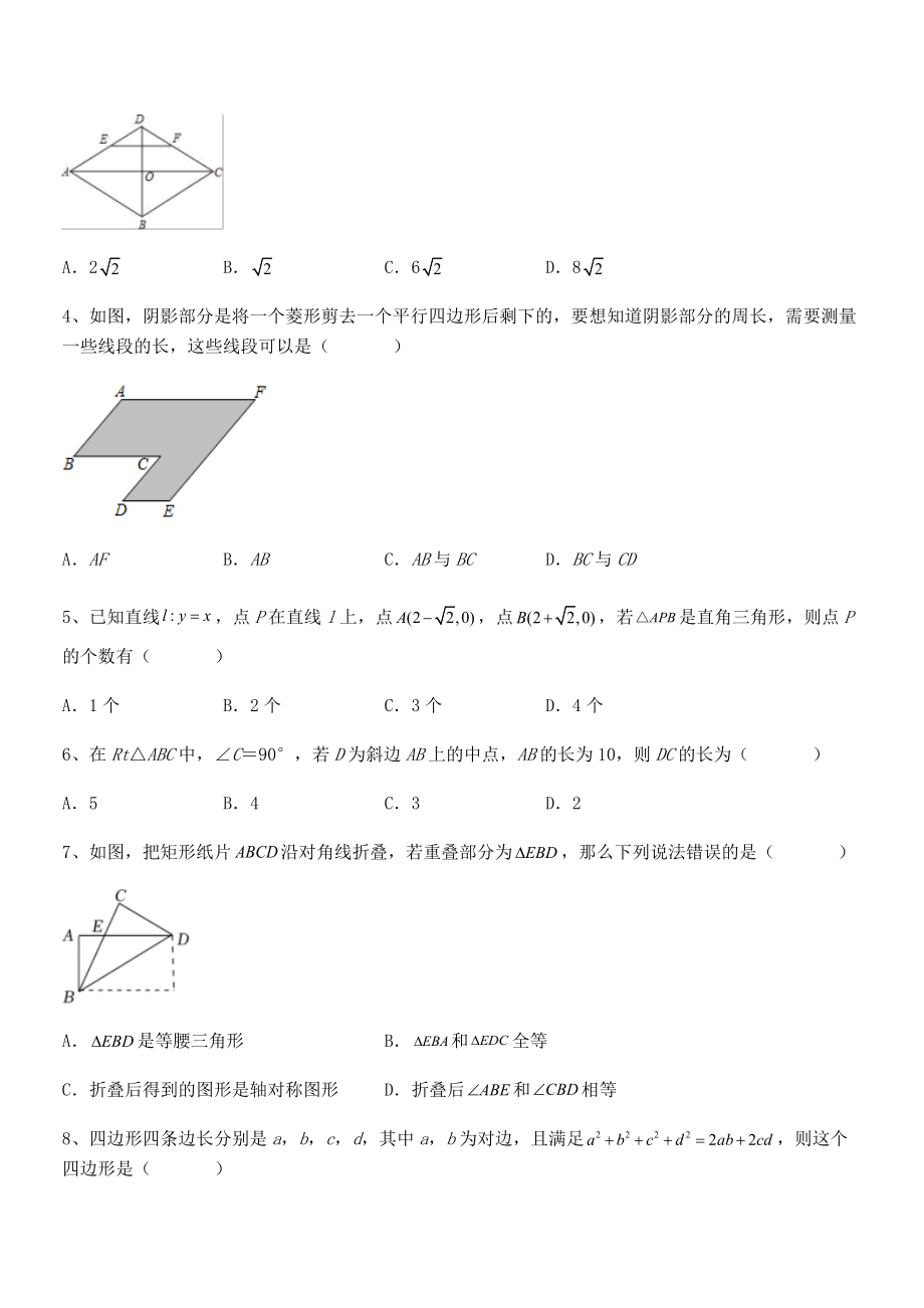 2021-2022学年人教版八年级数学下册第十八章-平行四边形定向测评练习题(含详解).docx_第2页