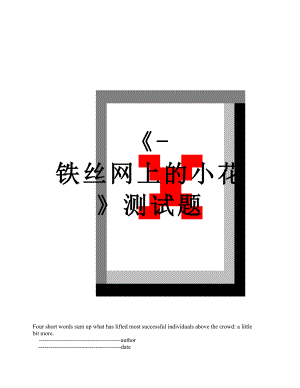 《-铁丝网上的小花》测试题.doc