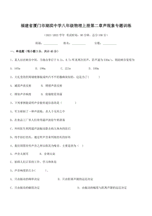 2021年厦门市湖滨中学八年级物理上册第二章声现象专题训练(人教含答案).docx