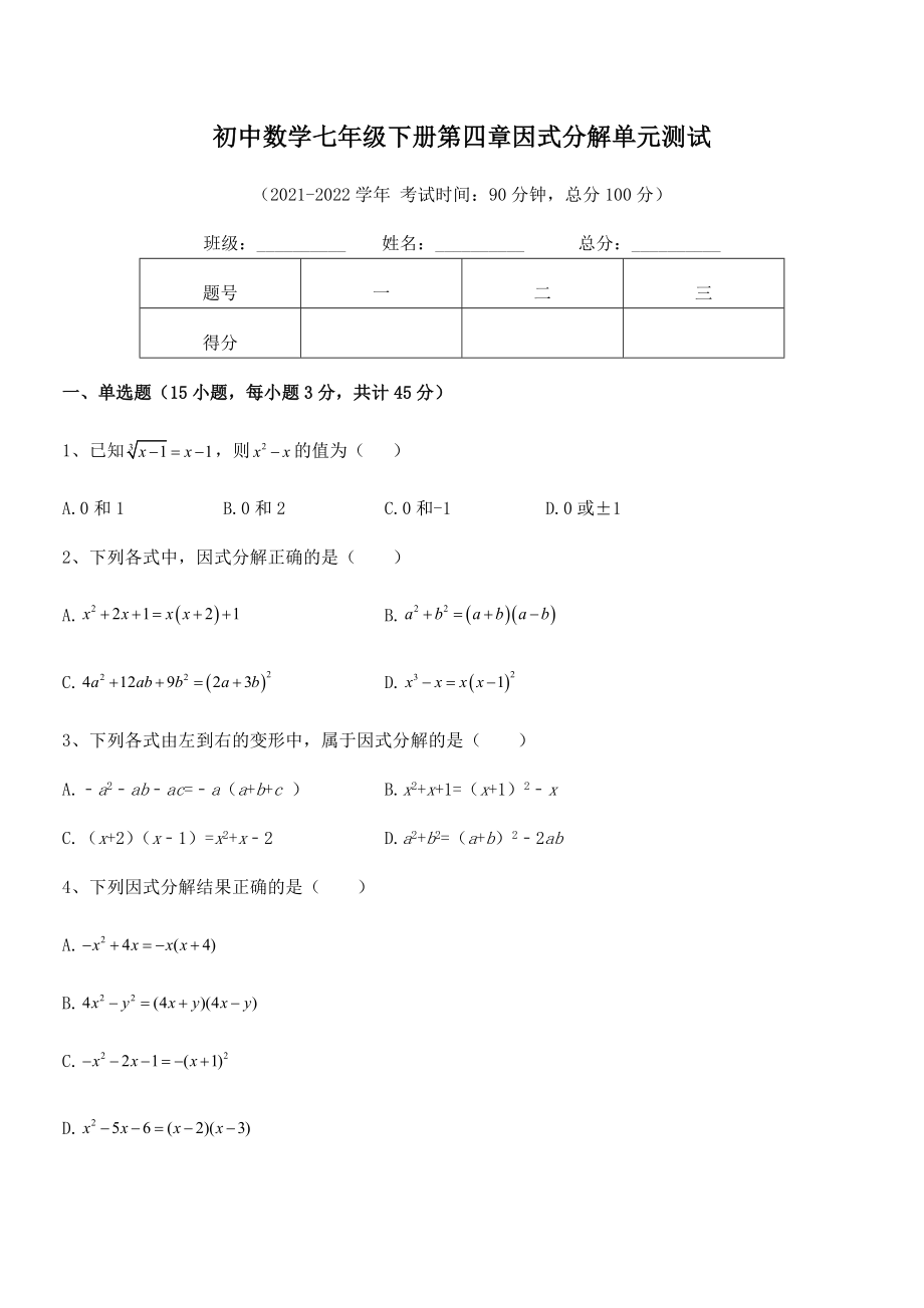 2021-2022学年浙教版初中数学七年级下册第四章因式分解单元测试试题(精选).docx_第2页