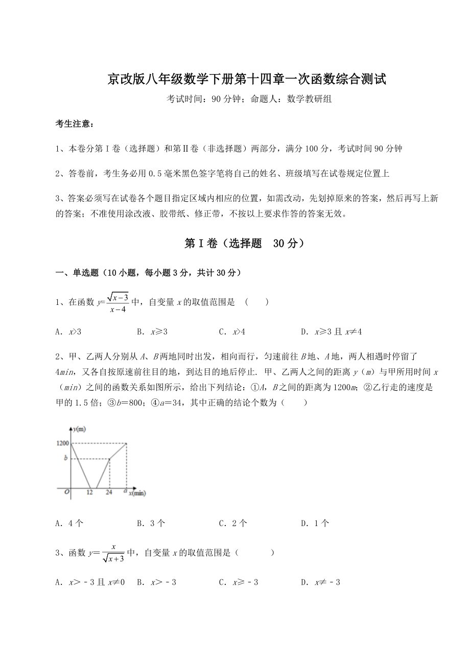 2021-2022学年度强化训练京改版八年级数学下册第十四章一次函数综合测试练习题(无超纲).docx_第1页