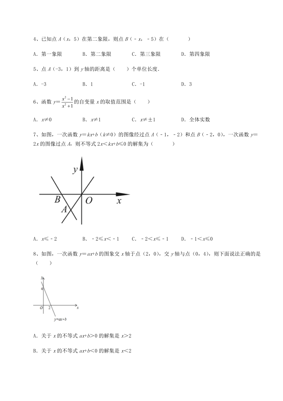 2021-2022学年度强化训练京改版八年级数学下册第十四章一次函数综合测试练习题(无超纲).docx_第2页