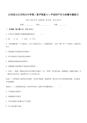 2021-2022学年九江市同文中学八年级物理上册第二章声现象2-1声音的产生与传播专题练习(人教版.docx