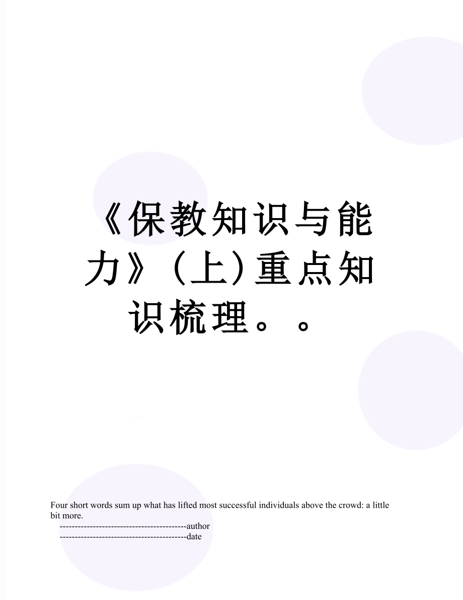 《保教知识与能力》(上)重点知识梳理.doc_第1页