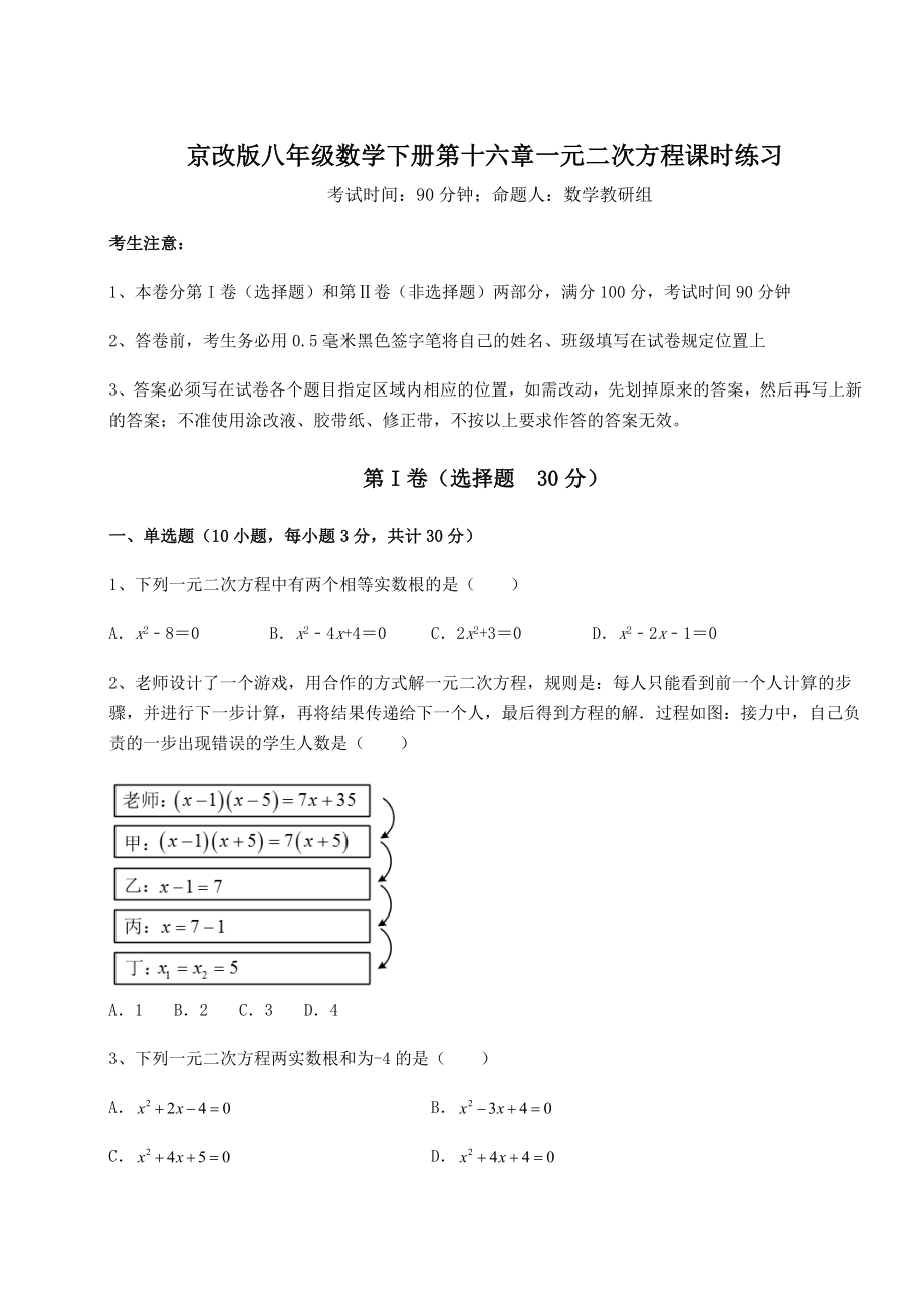 2021-2022学年最新京改版八年级数学下册第十六章一元二次方程课时练习试卷(含答案详解).docx_第1页