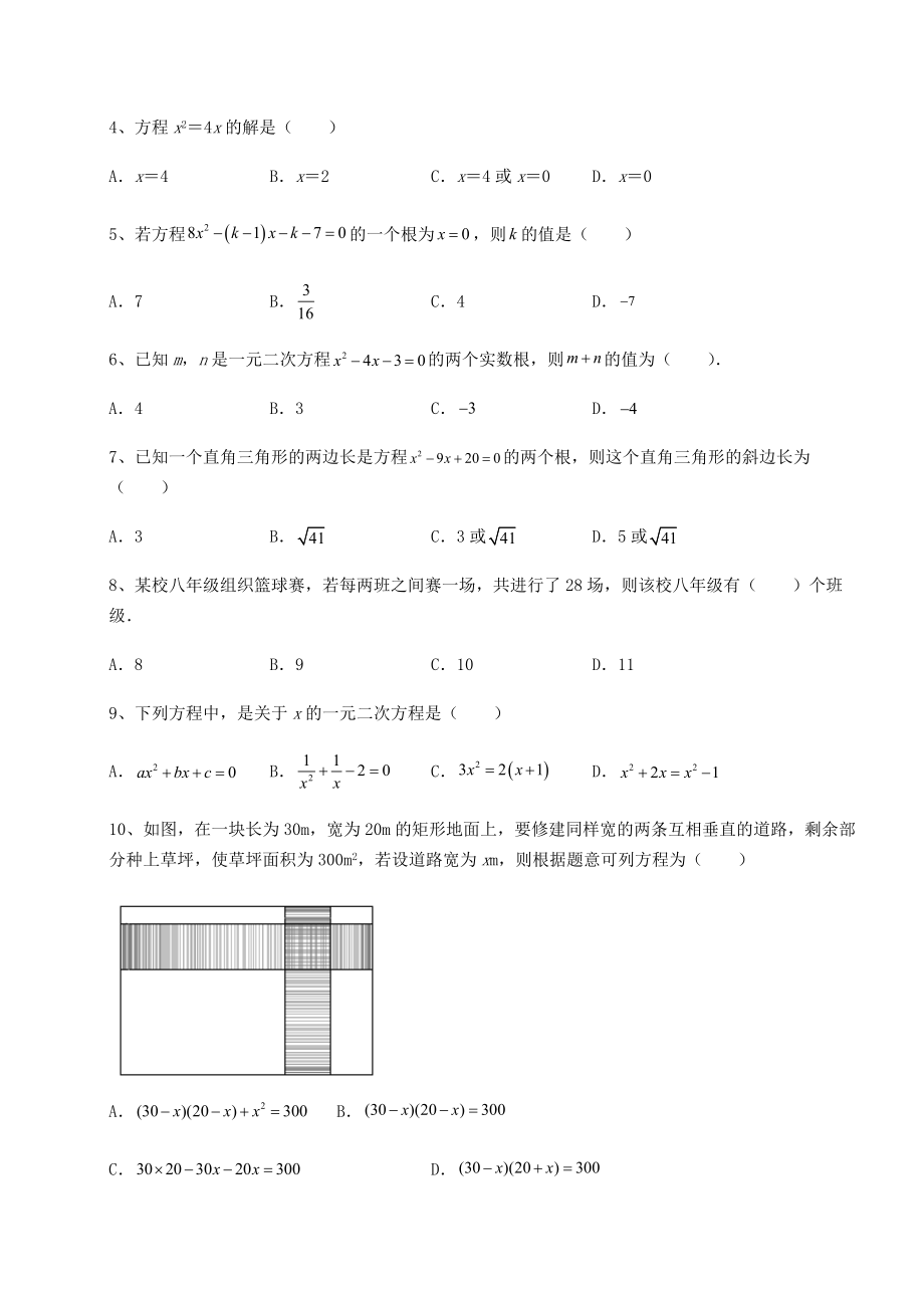 2021-2022学年最新京改版八年级数学下册第十六章一元二次方程课时练习试卷(含答案详解).docx_第2页