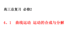 41曲线运动运动的合成与分解.ppt