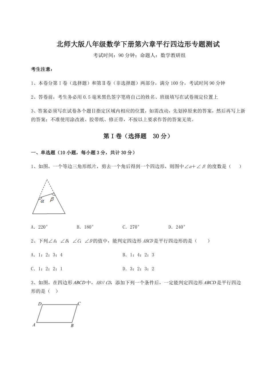 2021-2022学年度强化训练北师大版八年级数学下册第六章平行四边形专题测试试卷(精选).docx_第1页