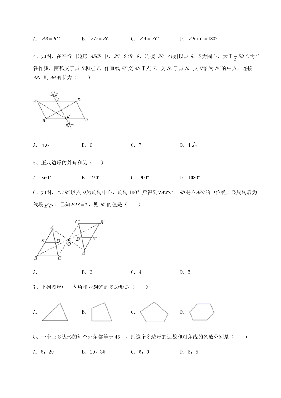 2021-2022学年度强化训练北师大版八年级数学下册第六章平行四边形专题测试试卷(精选).docx_第2页