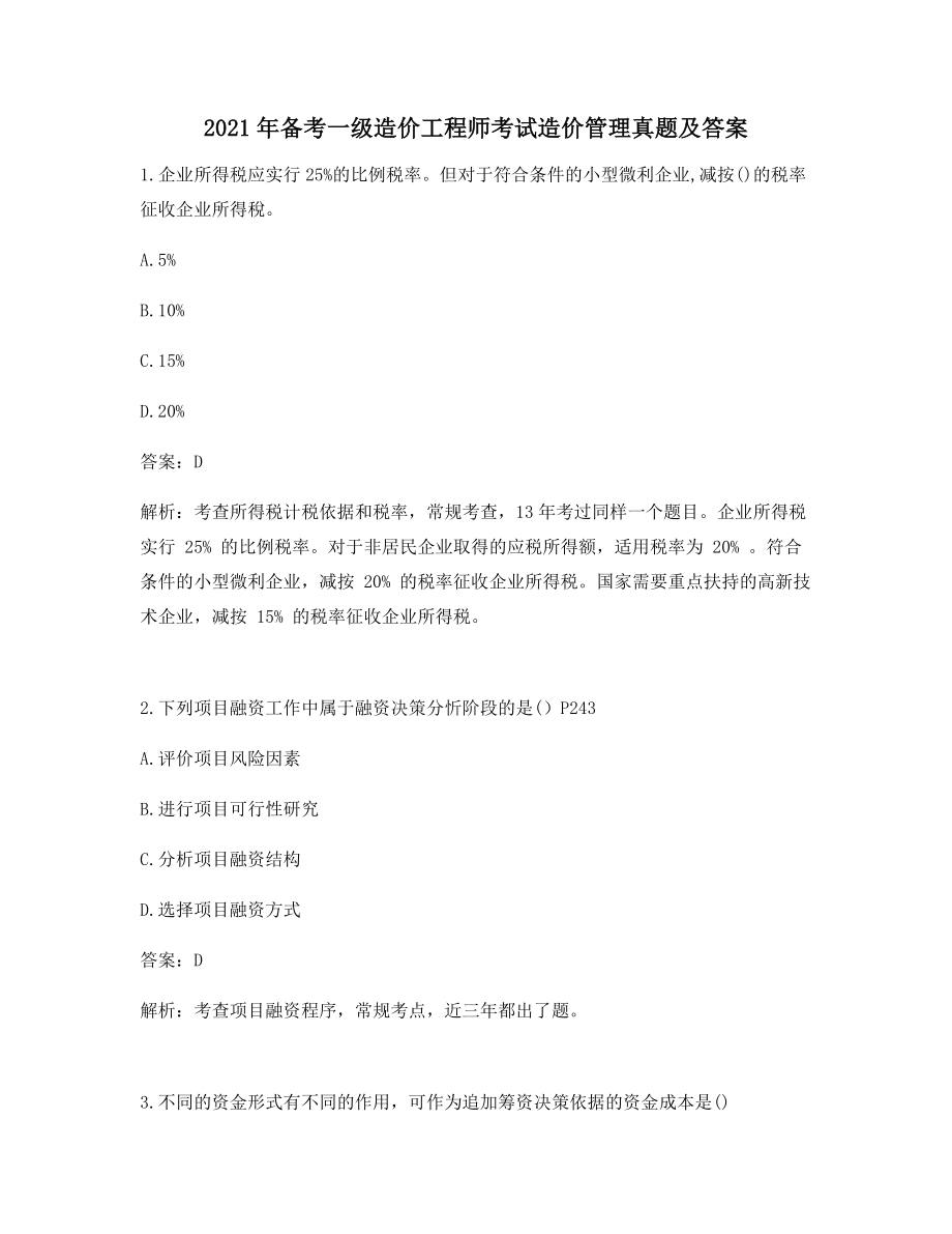 2021备考押题一级造价工程师造价管理真题及答案备考练习题.docx_第1页