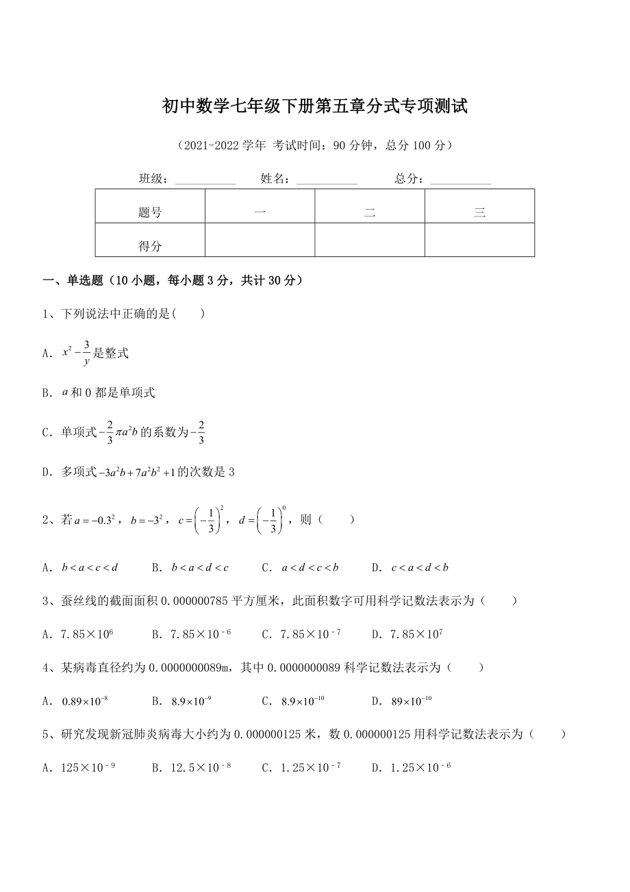 2022年中考特训浙教版初中数学七年级下册第五章分式专项测试试卷(含答案解析).docx_第1页