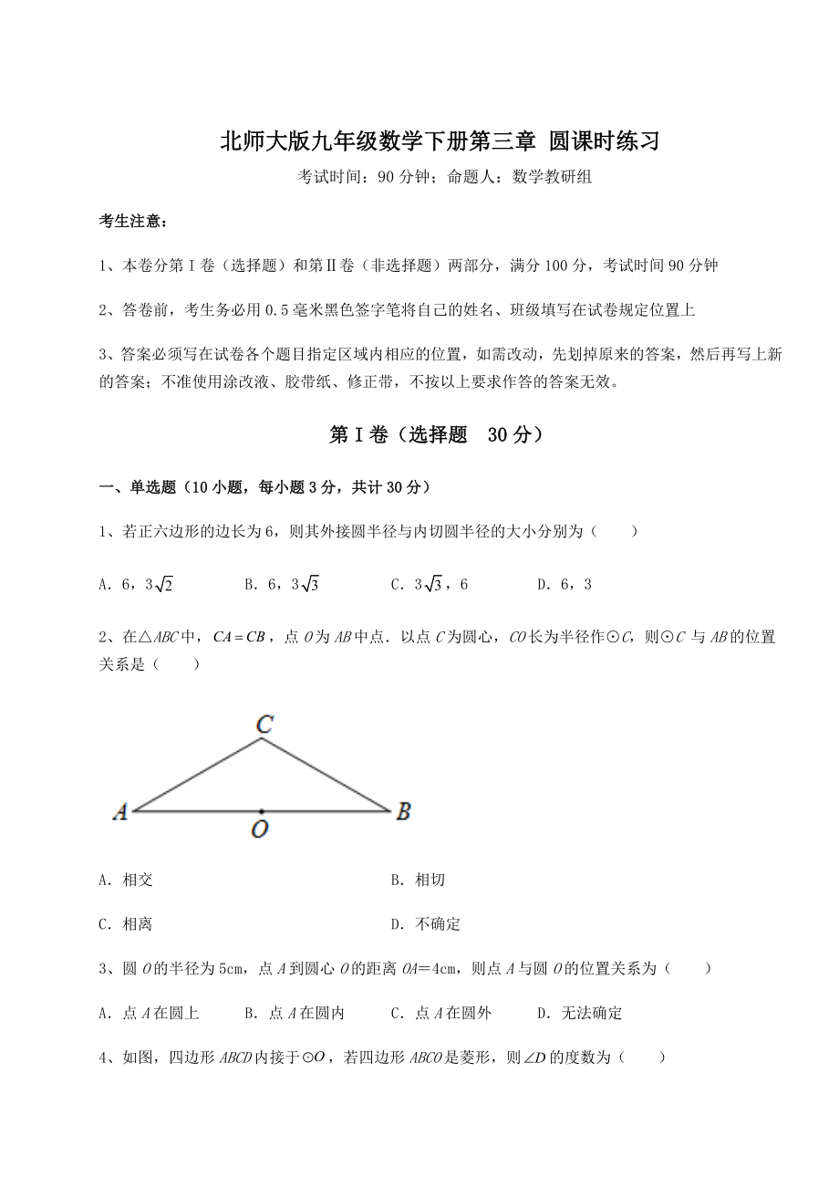 2021-2022学年北师大版九年级数学下册第三章-圆课时练习试卷(含答案解析).docx_第1页