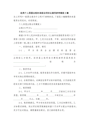 经典个人房屋出租标准版合同协议通用参考模板3篇.docx