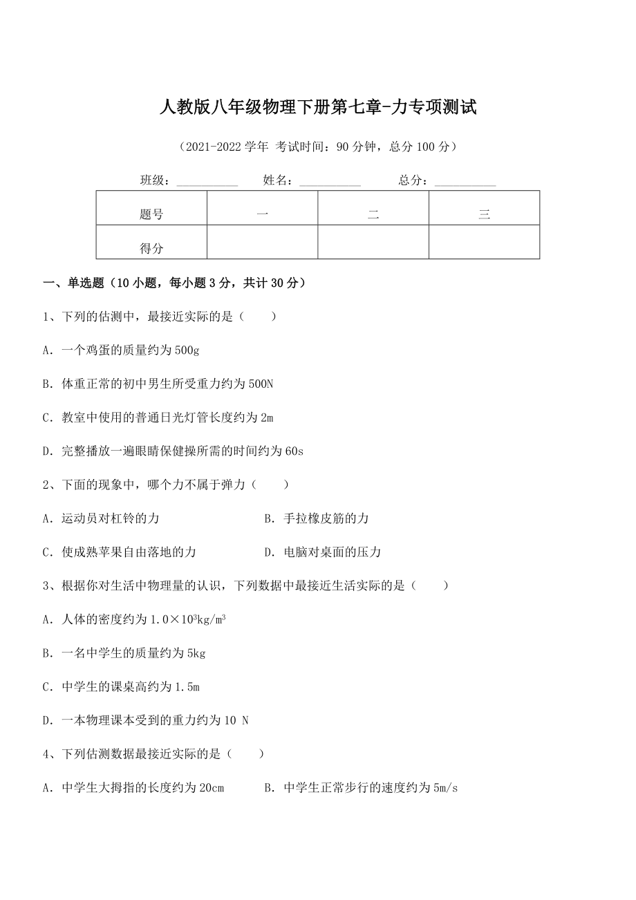 2022中考特训人教版八年级物理下册第七章-力专项测试试卷(无超纲).docx_第1页