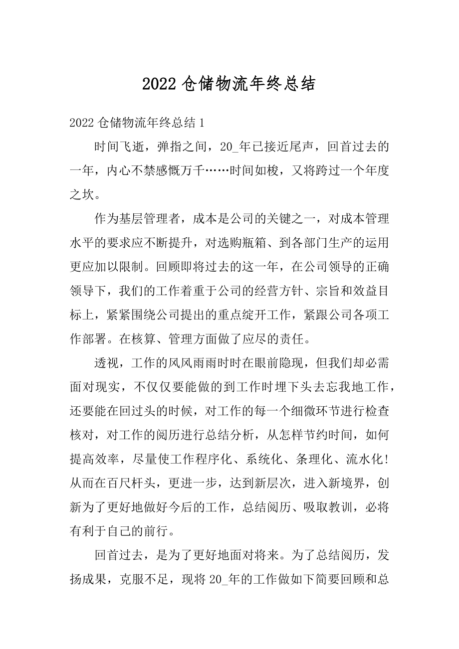 2022仓储物流年终总结例文.docx_第1页