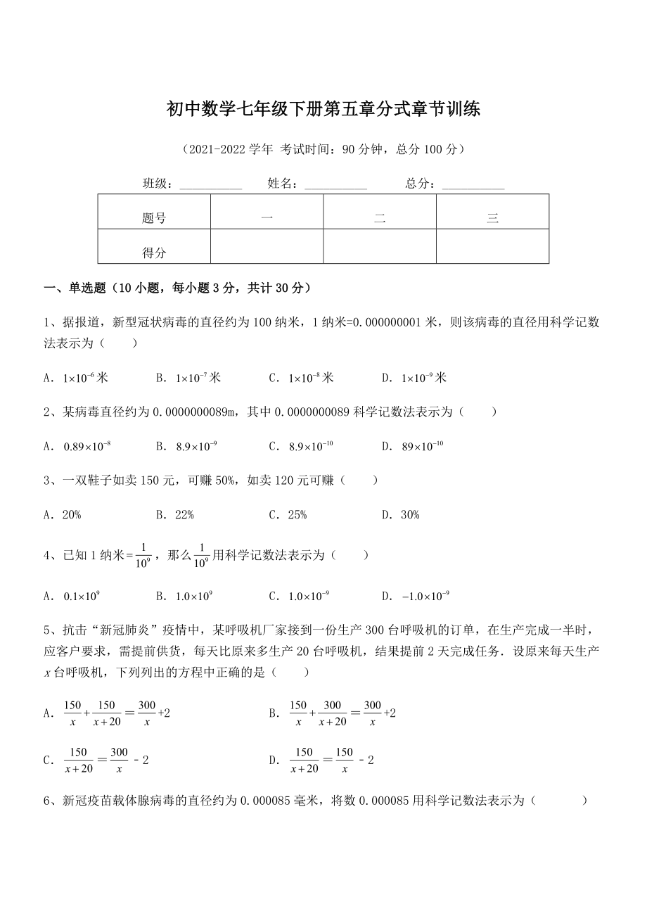 2022年中考特训浙教版初中数学七年级下册第五章分式章节训练试卷(精选).docx_第1页