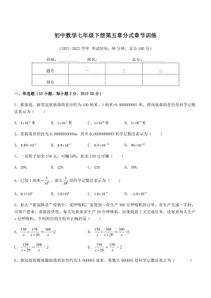 2022年中考特训浙教版初中数学七年级下册第五章分式章节训练试卷(精选).docx