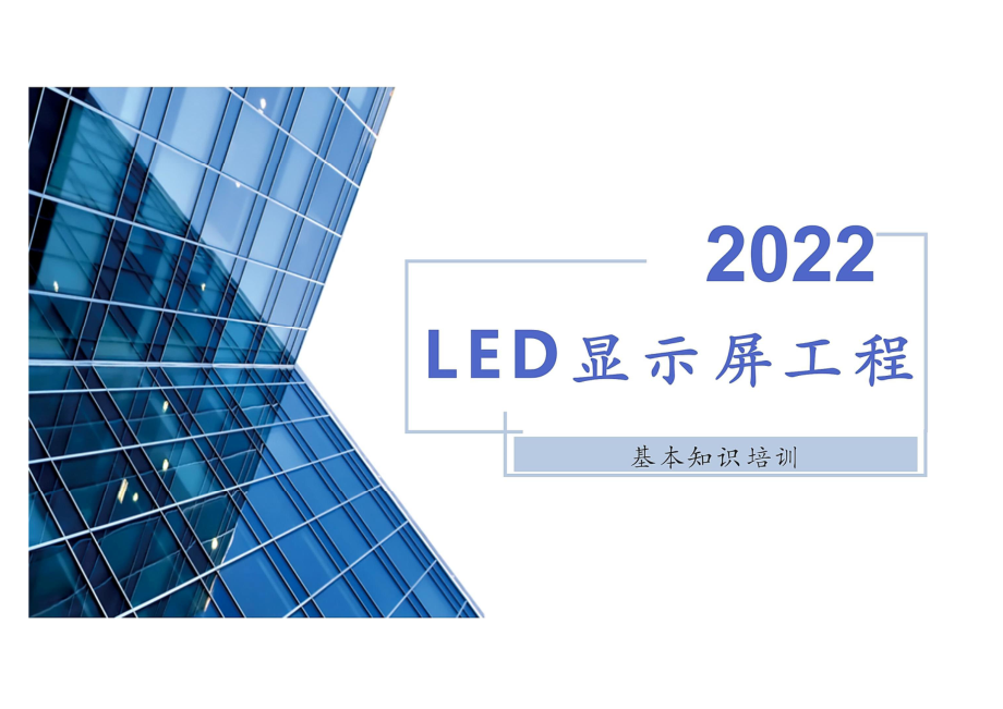 LED显示屏工程基本知识培训.pdf_第1页