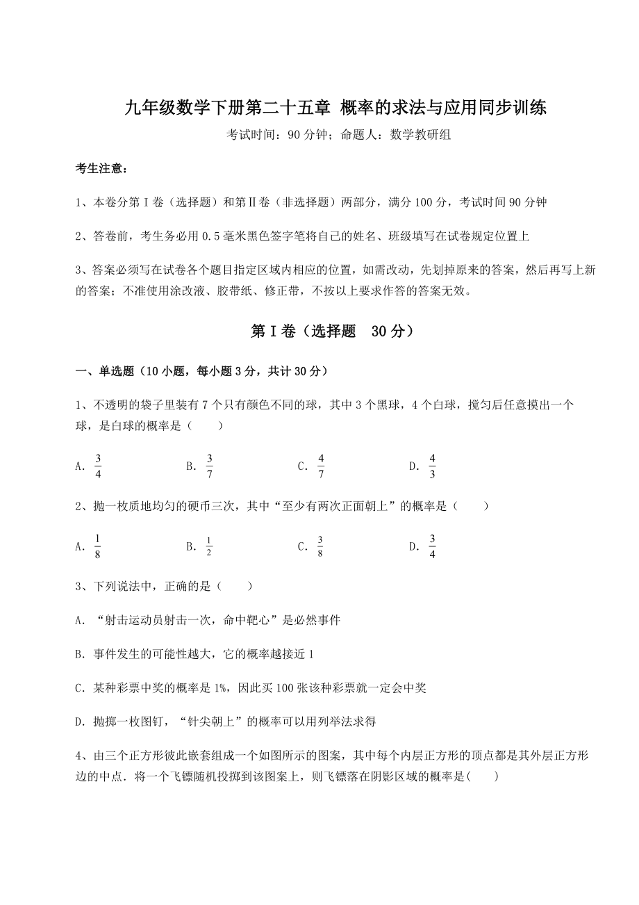 2022年强化训练京改版九年级数学下册第二十五章-概率的求法与应用同步训练试题(含详细解析).docx_第1页