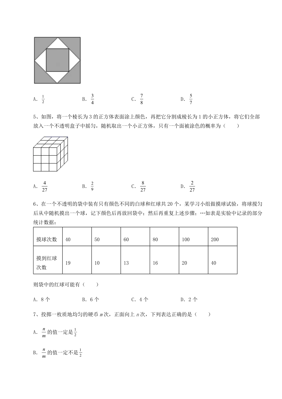 2022年强化训练京改版九年级数学下册第二十五章-概率的求法与应用同步训练试题(含详细解析).docx_第2页