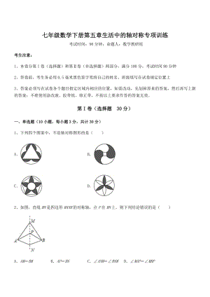 2021-2022学年最新北师大版七年级数学下册第五章生活中的轴对称专项训练试卷(无超纲带解析).docx