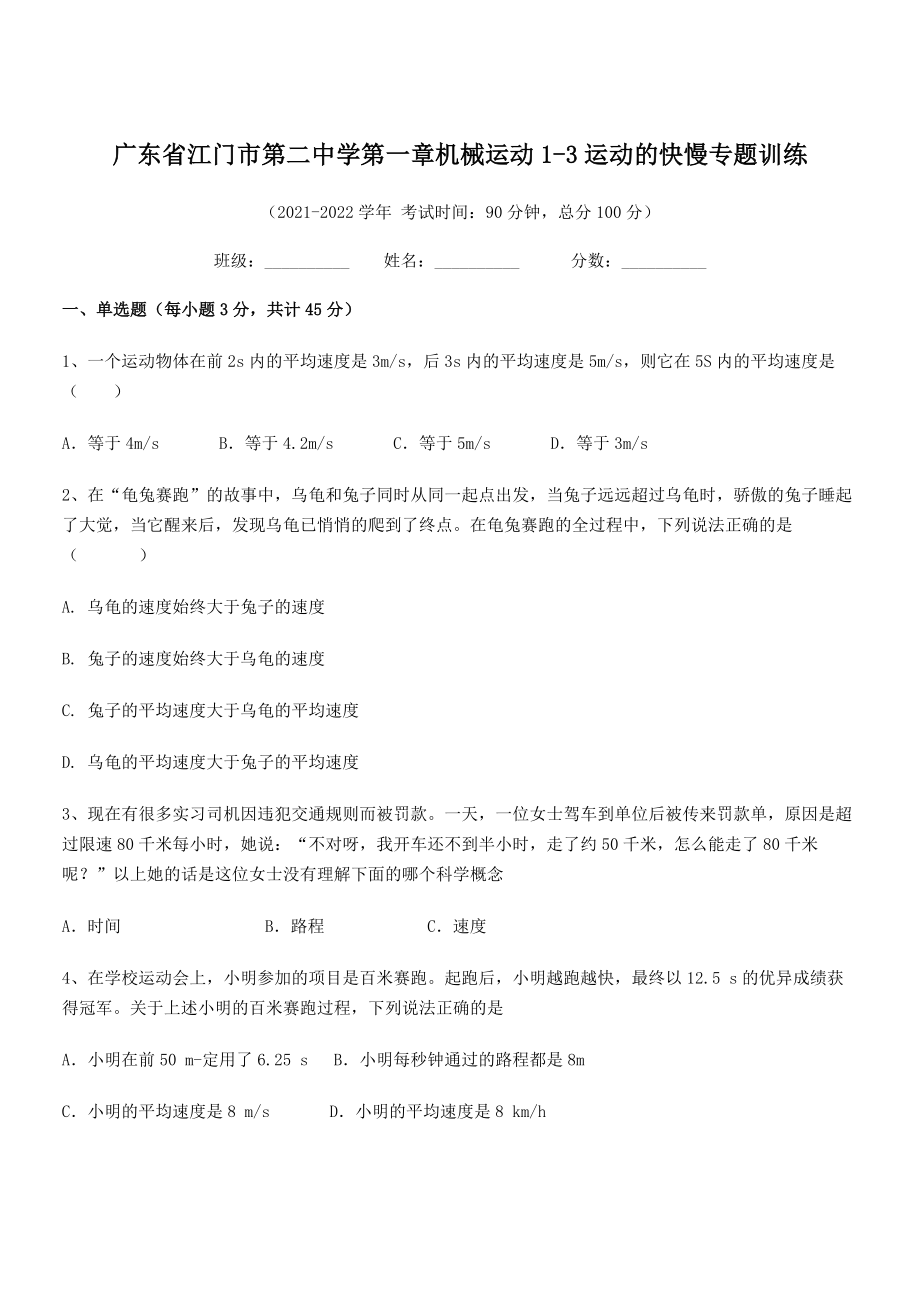 2021-2022学年江门市第二中学八年级物理上册第一章机械运动1-3运动的快慢专题训练(人教版).docx_第1页