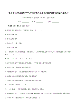 2021年最新重庆市江津田家炳中学八年级物理上册第六章质量与密度同步练习(人教含答案).docx