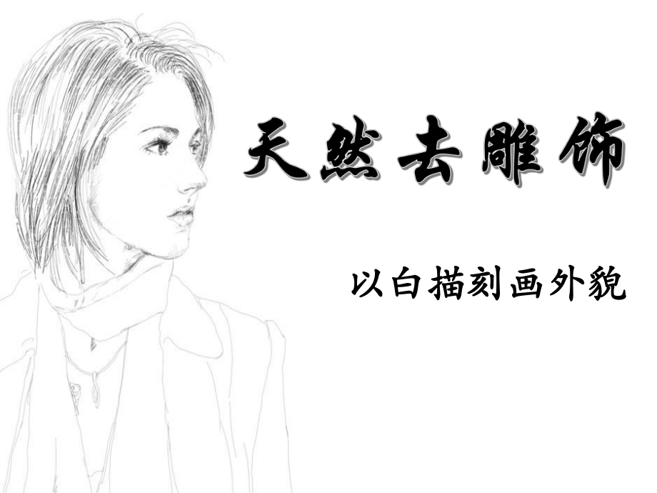 白描刻画人物外貌.pptx_第2页