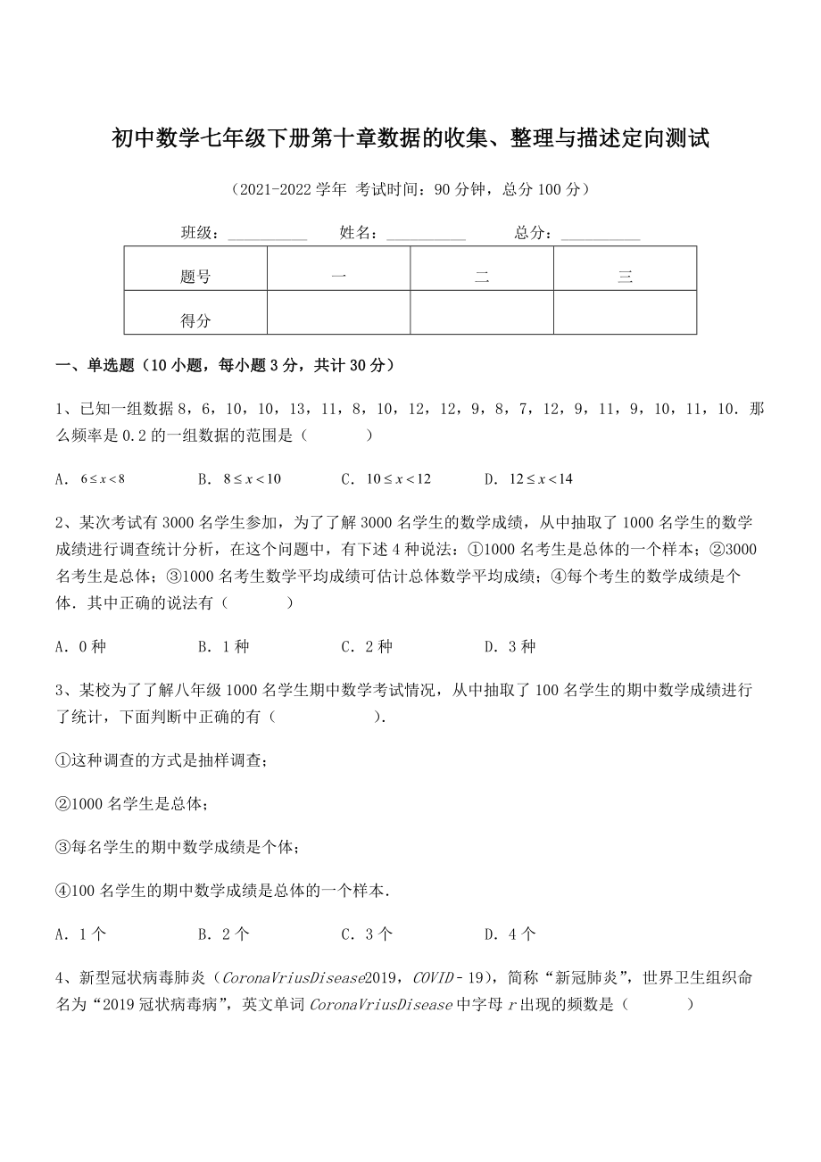 2022年中考特训人教版初中数学七年级下册第十章数据的收集、整理与描述定向测试试题(含答案解析).docx_第1页