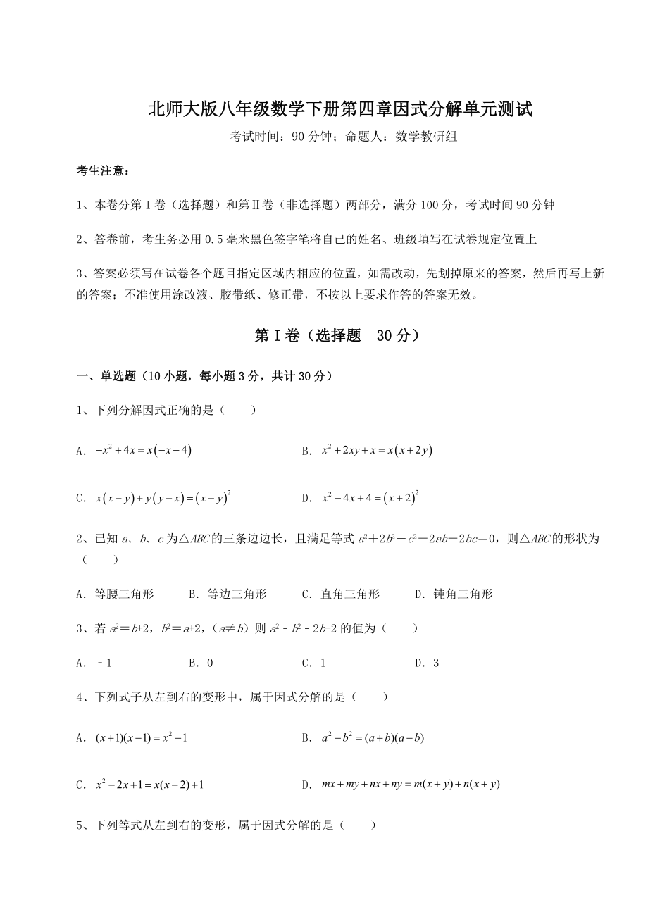 2021-2022学年度北师大版八年级数学下册第四章因式分解单元测试试卷(含答案详解).docx_第1页