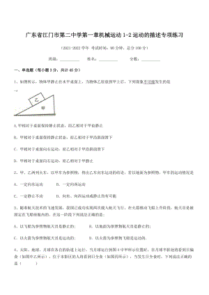 2021-2022学年江门市第二中学八年级物理上册第一章机械运动1-2运动的描述专项练习(人教版).docx