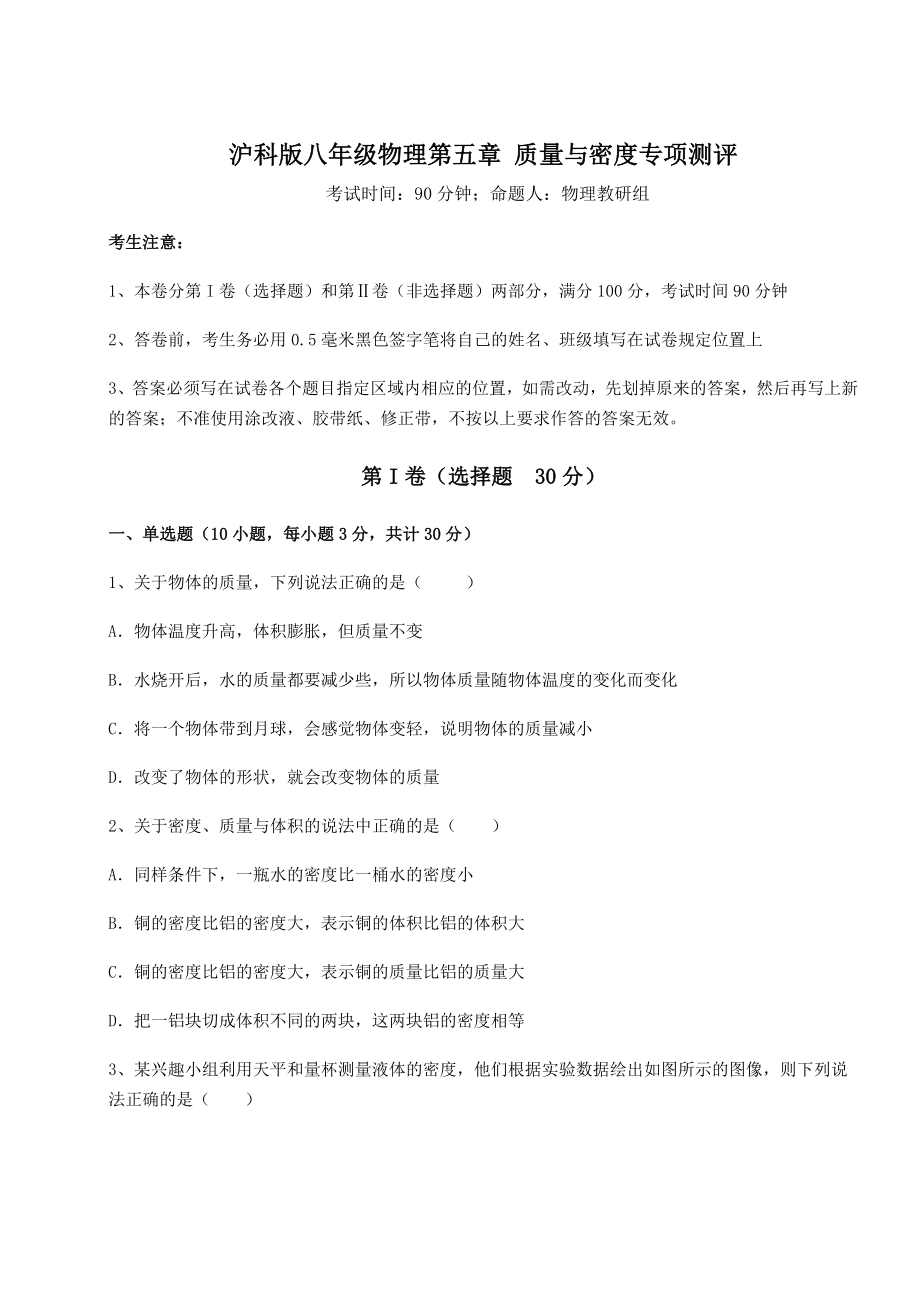 2021-2022学年最新沪科版八年级物理第五章-质量与密度专项测评练习题(含详解).docx_第1页