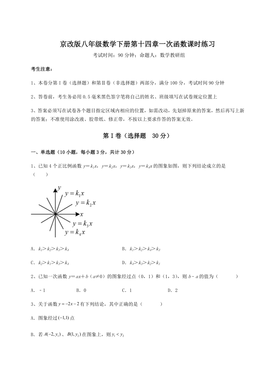 2021-2022学年京改版八年级数学下册第十四章一次函数课时练习练习题(含详解).docx_第1页