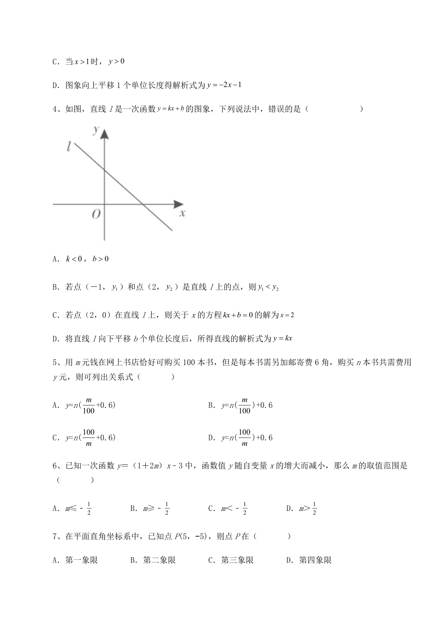 2021-2022学年京改版八年级数学下册第十四章一次函数课时练习练习题(含详解).docx_第2页