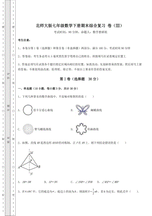 2021-2022学年度强化训练北师大版七年级数学下册期末综合复习-卷(Ⅲ)(含答案详解).docx