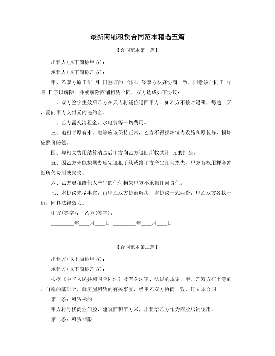 2021年最新商铺租赁出租协议范本精选.docx_第1页