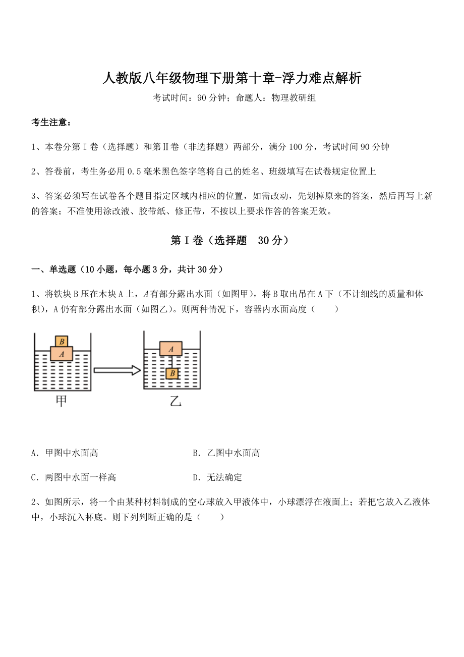 2021-2022学年人教版八年级物理下册第十章-浮力难点解析练习题(无超纲).docx_第1页