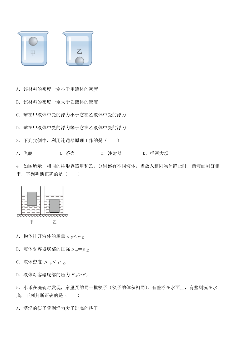 2021-2022学年人教版八年级物理下册第十章-浮力难点解析练习题(无超纲).docx_第2页