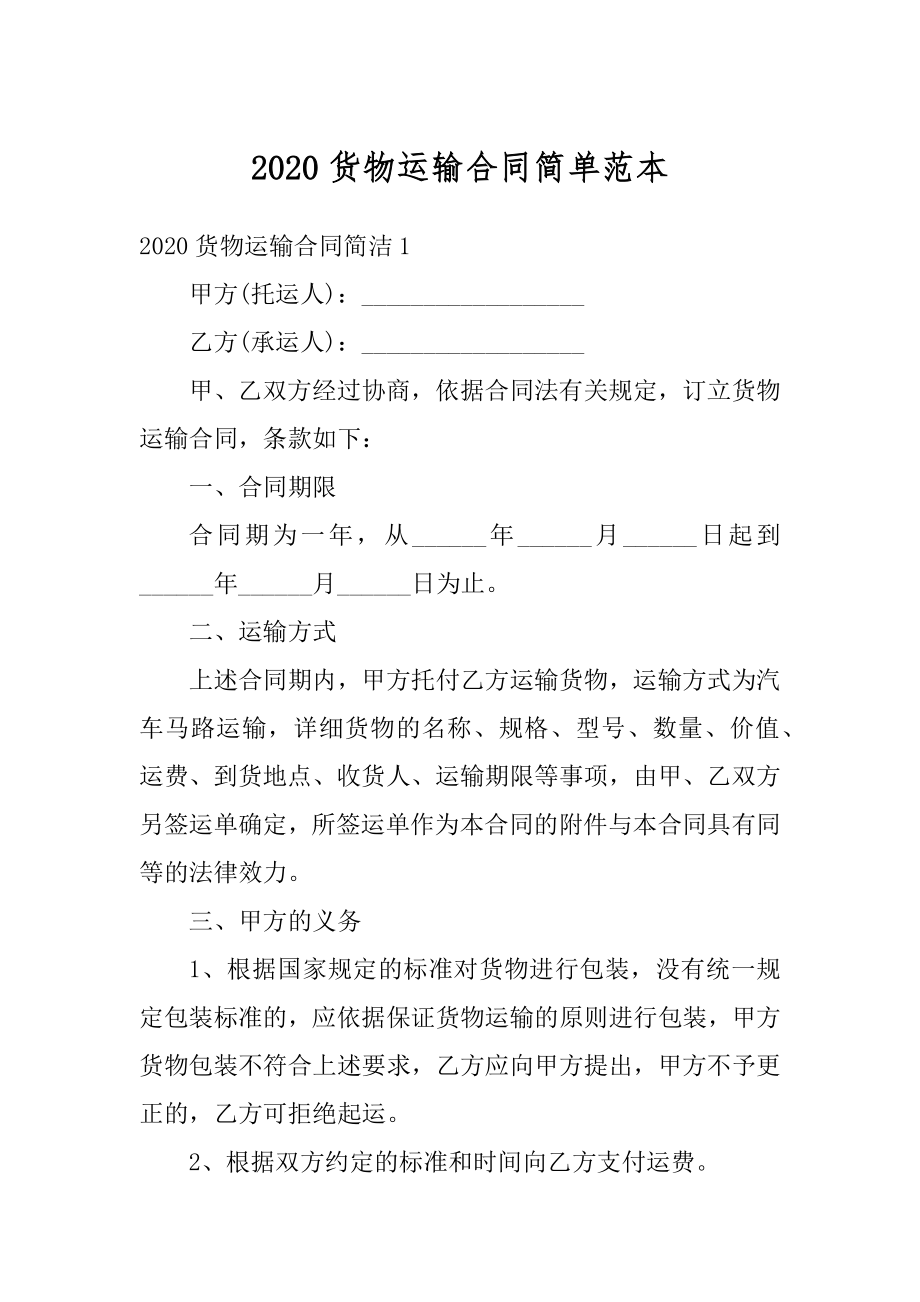 2020货物运输合同简单范本.docx_第1页