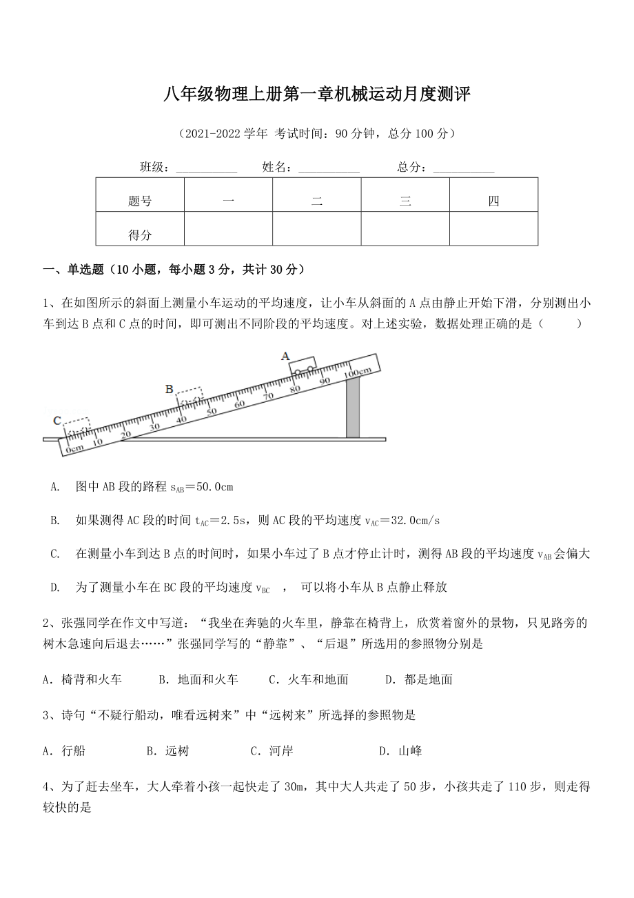 2021年八年级物理上册第一章机械运动月度测评试题(精选).docx_第2页