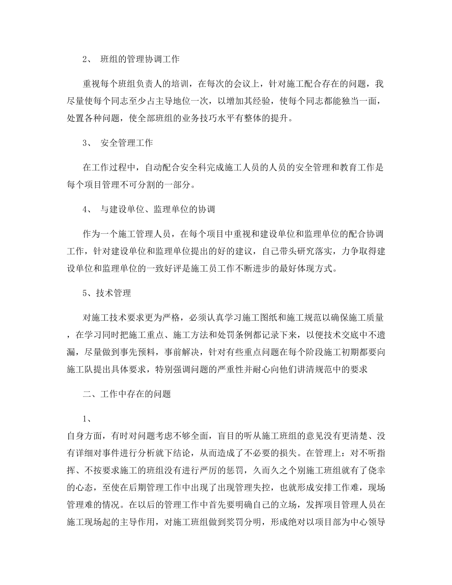 2021年施工员年终总结.docx_第2页