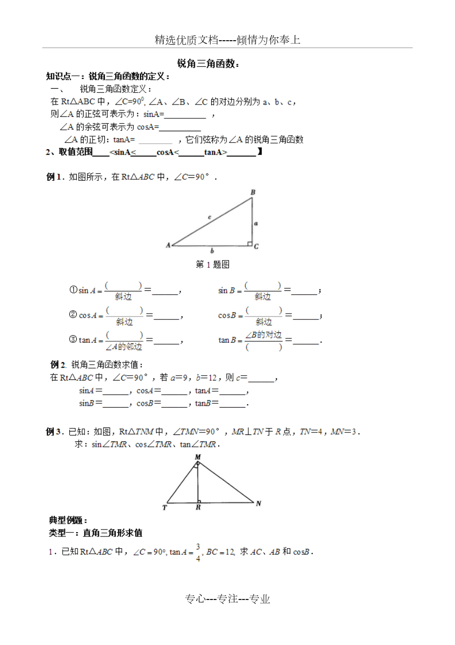 锐角三角函数题型分类总结.docx_第1页