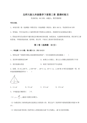 2022年北师大版九年级数学下册第三章-圆课时练习试卷(无超纲).docx