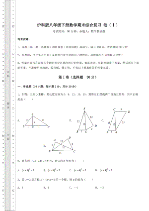 2021-2022学年沪科版八年级下册数学期末综合复习-卷(Ⅰ)(含答案详解).docx