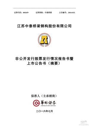 中泰桥梁：非公开发行股票发行情况报告书暨上市公告书（摘要）.PDF