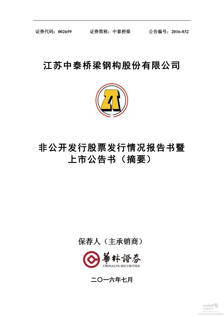 中泰桥梁：非公开发行股票发行情况报告书暨上市公告书（摘要）.PDF_第1页